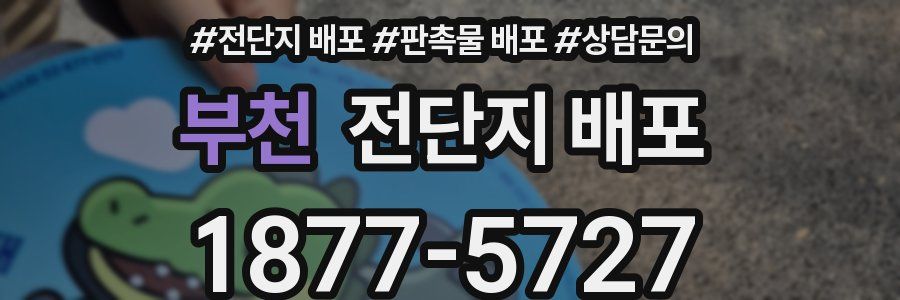 부천 전단지 배포