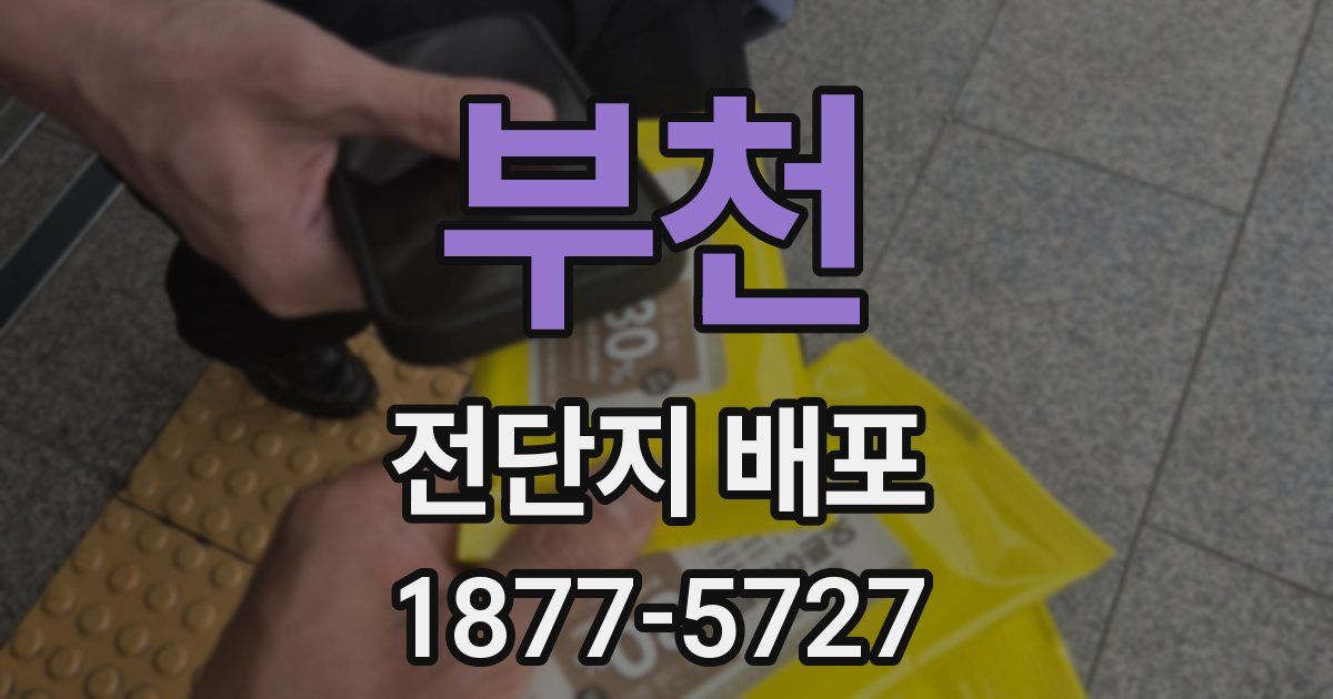 부천 전단지 배포