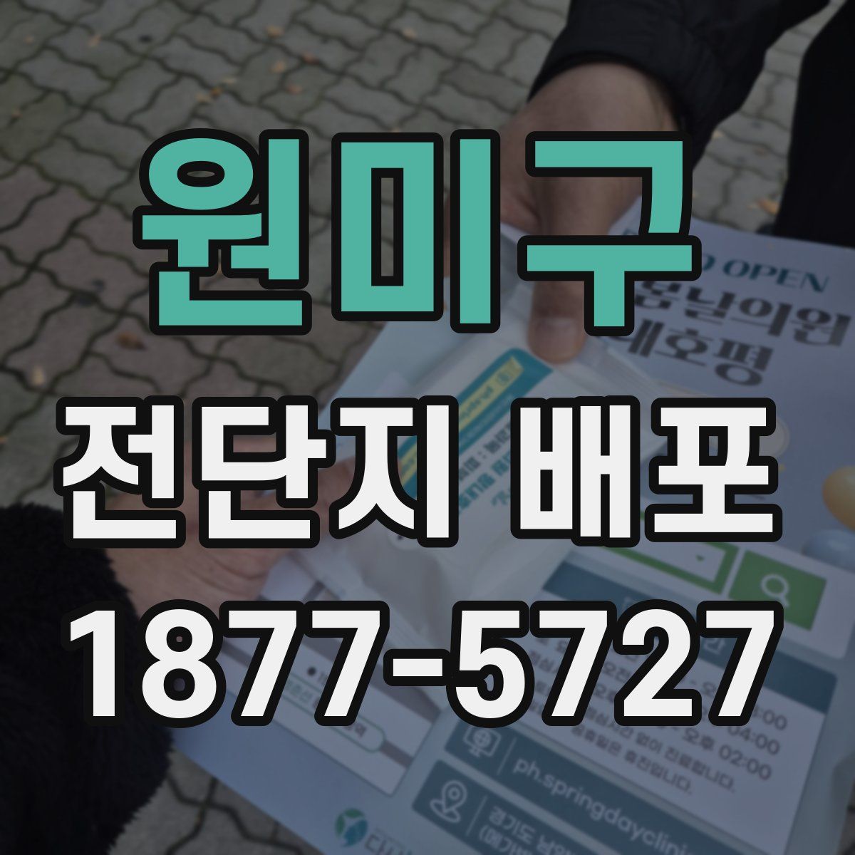 원미구 전단지 배포