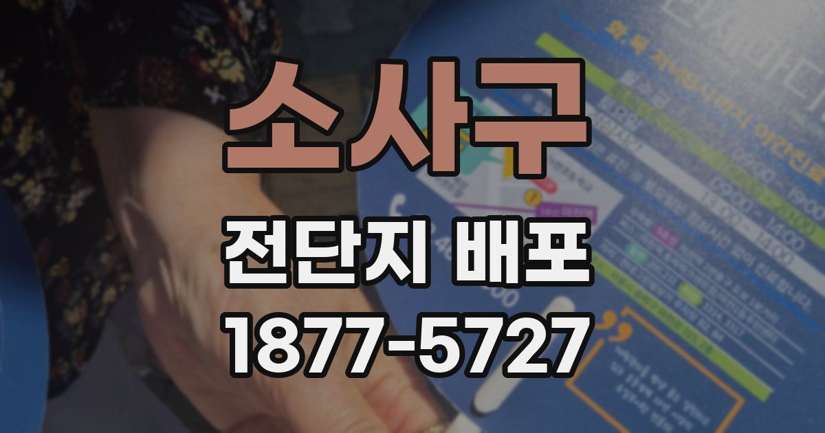 소사구 전단지 배포