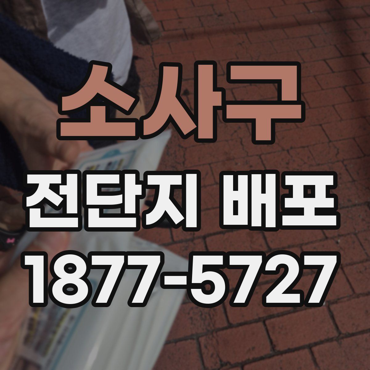 소사구 전단지 배포