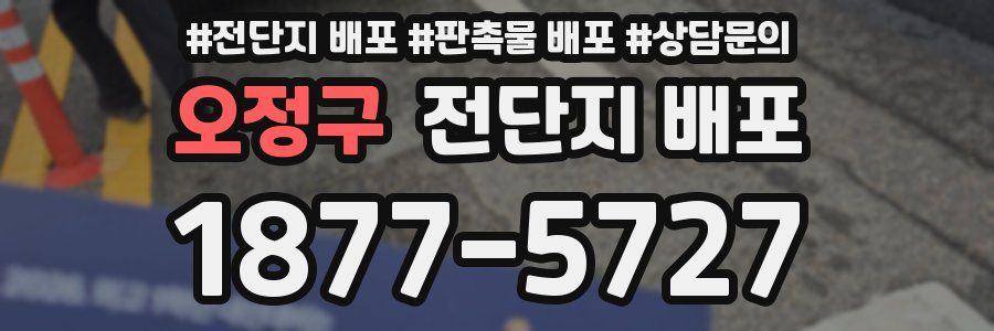 오정구 전단지 배포