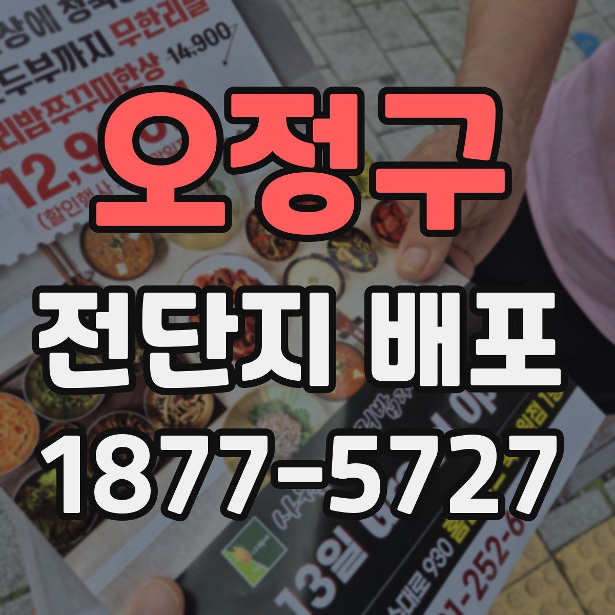 오정구 전단지 배포