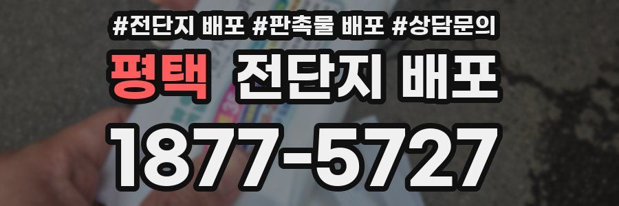 평택 전단지 배포
