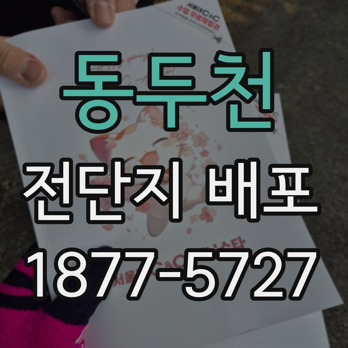 동두천 전단지 배포