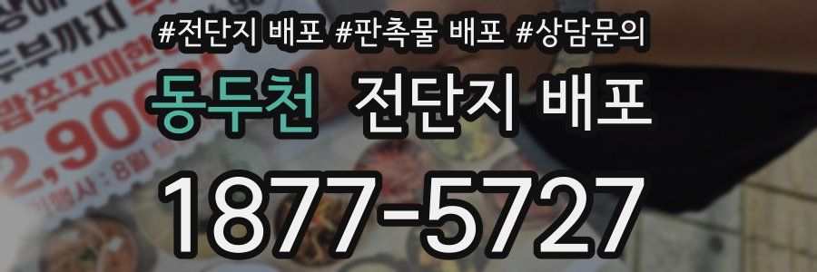 동두천 전단지 배포