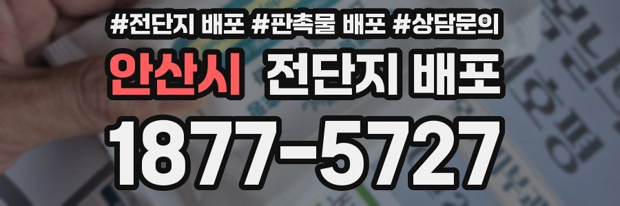 안산시 전단지 배포