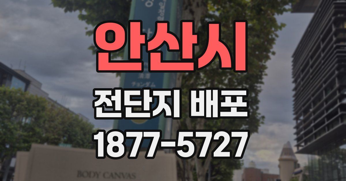 안산시 전단지 배포