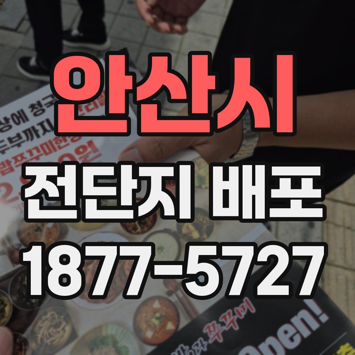 안산시 전단지 배포