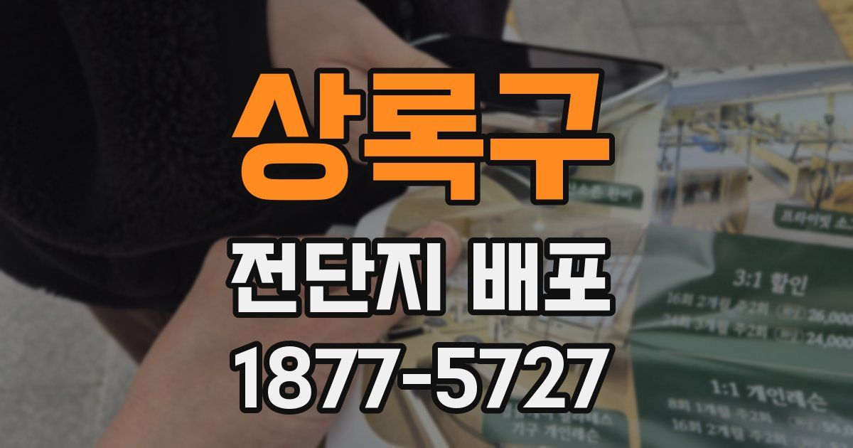 상록구 전단지 배포