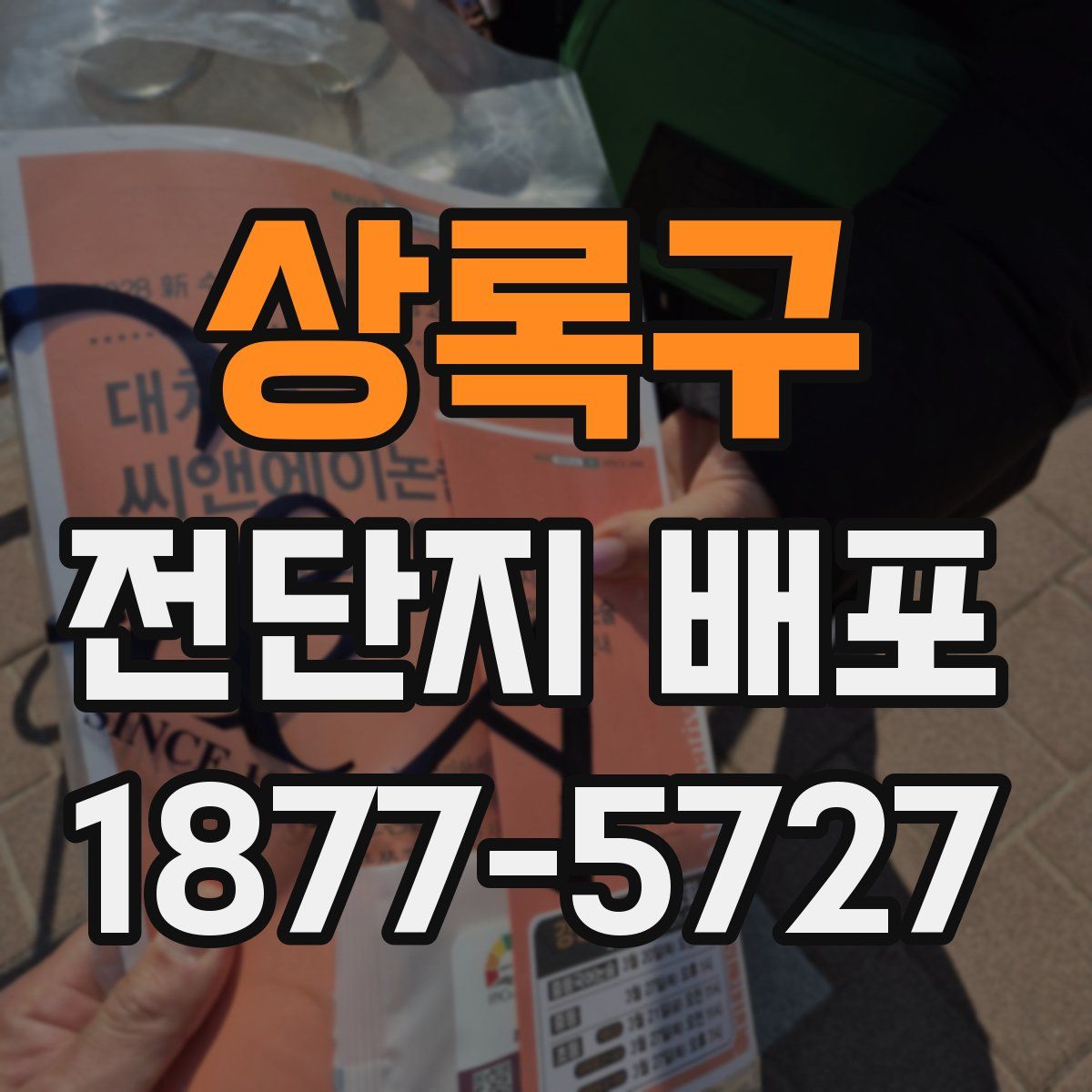 상록구 전단지 배포