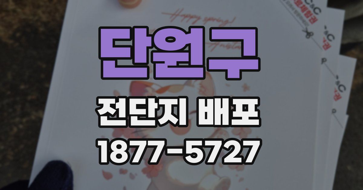 단원구 전단지 배포