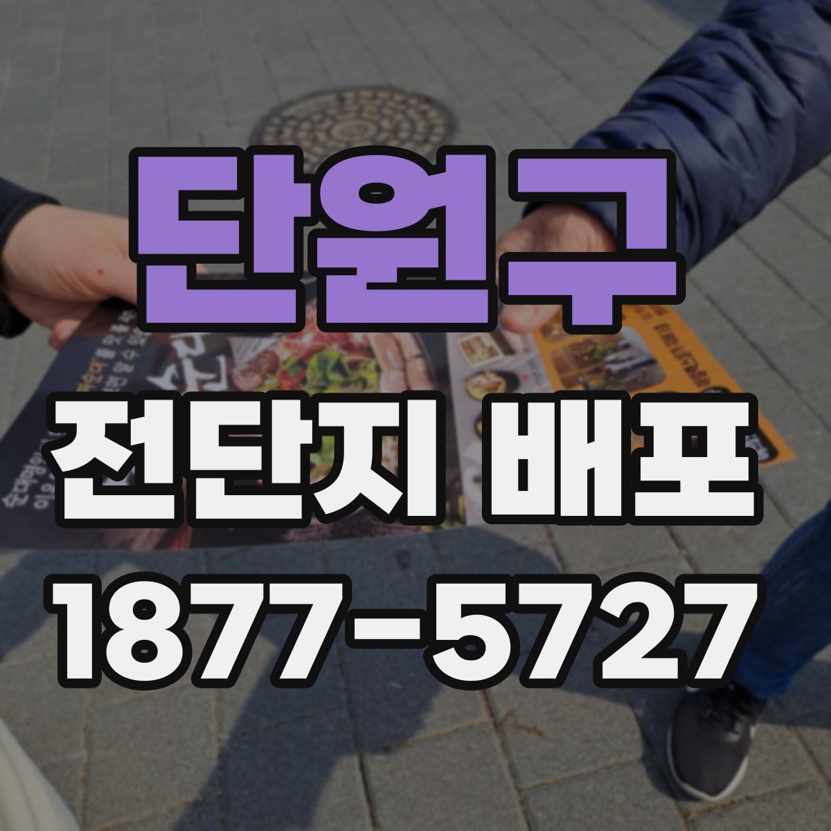 단원구 전단지 배포