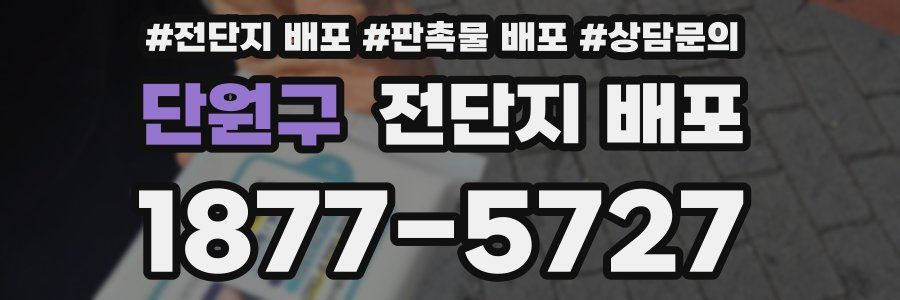 단원구 전단지 배포