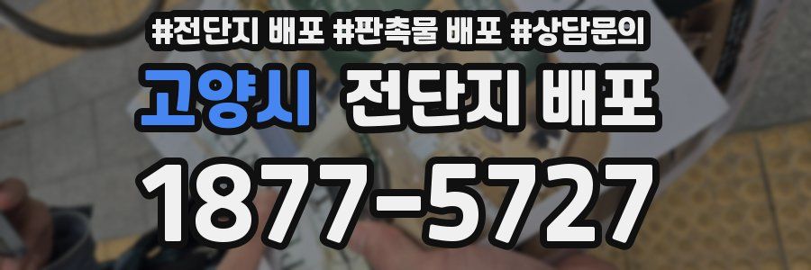 고양시 전단지 배포