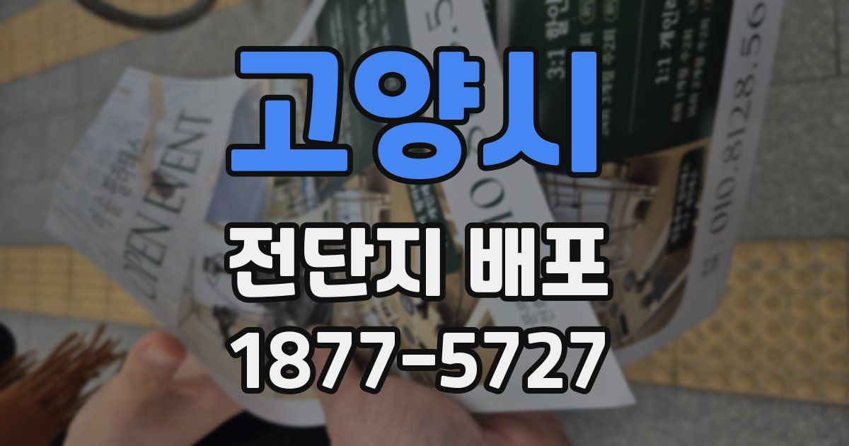 고양시 전단지 배포