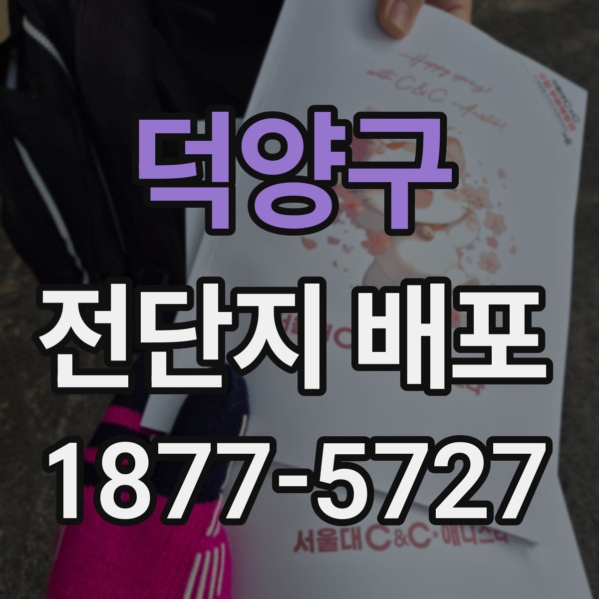 덕양구 전단지 배포