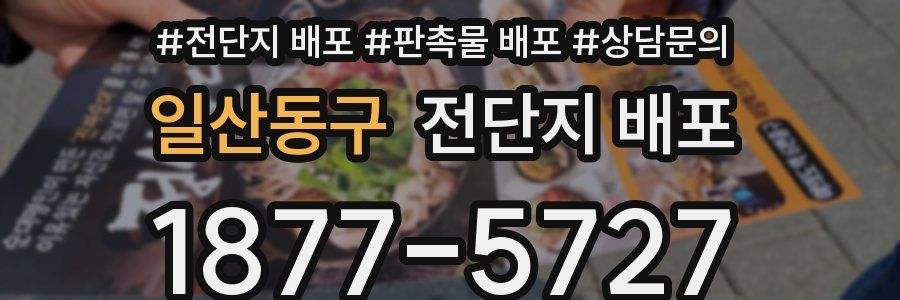 일산동구 전단지 배포