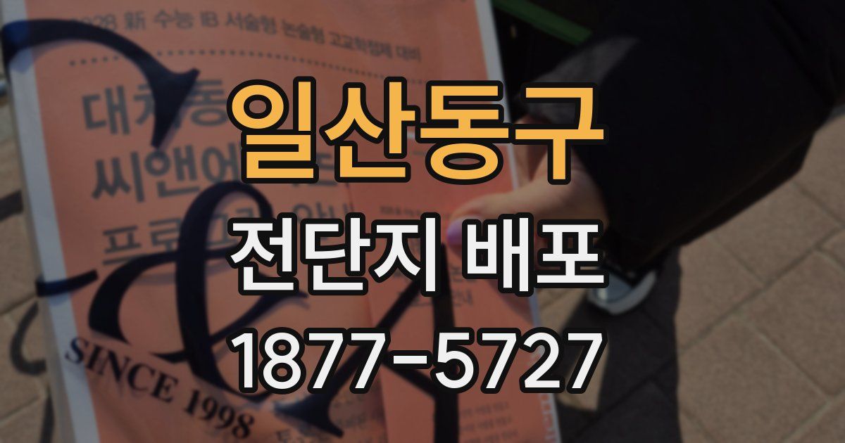 일산동구 전단지 배포