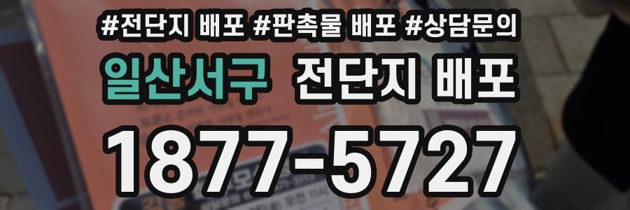 일산서구 전단지 배포