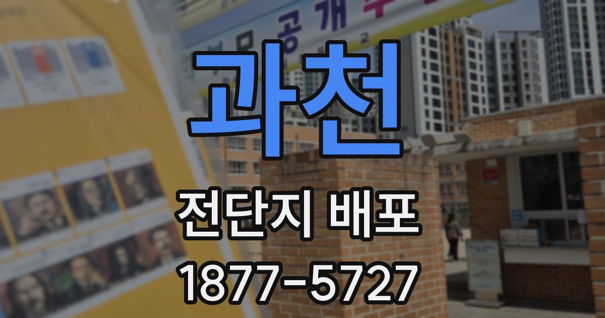 과천 전단지 배포