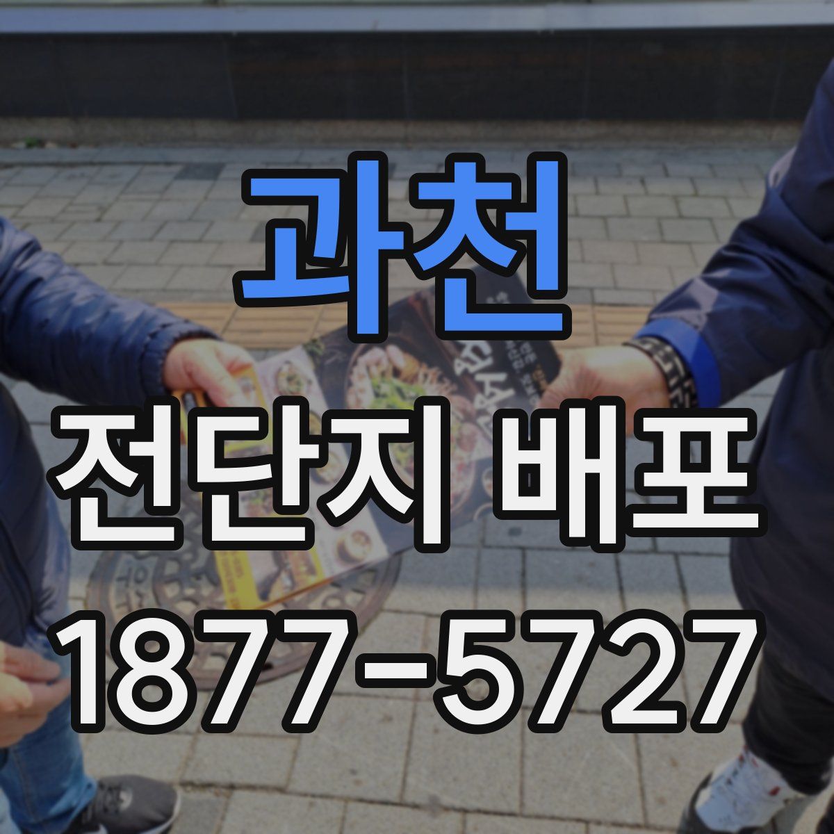 과천 전단지 배포