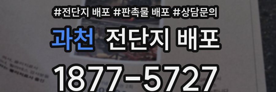 과천 전단지 배포
