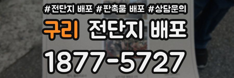 구리 전단지 배포