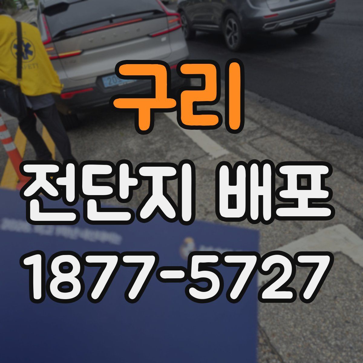 구리 전단지 배포