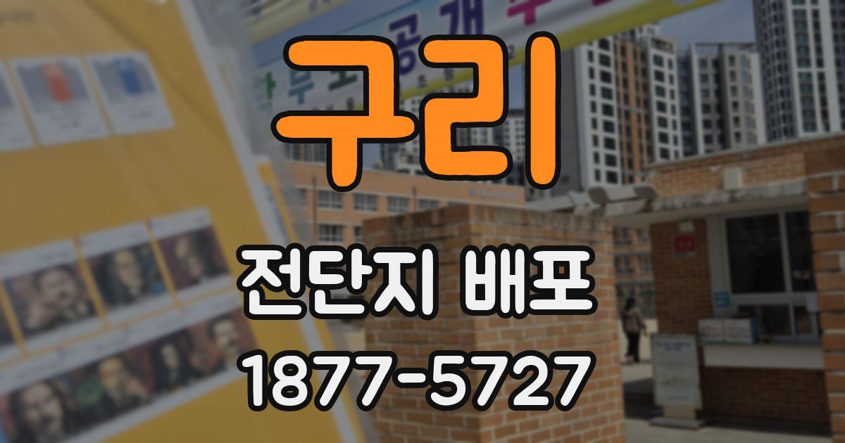 구리 전단지 배포