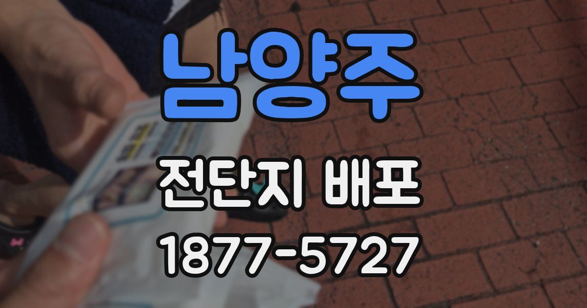 남양주 전단지 배포
