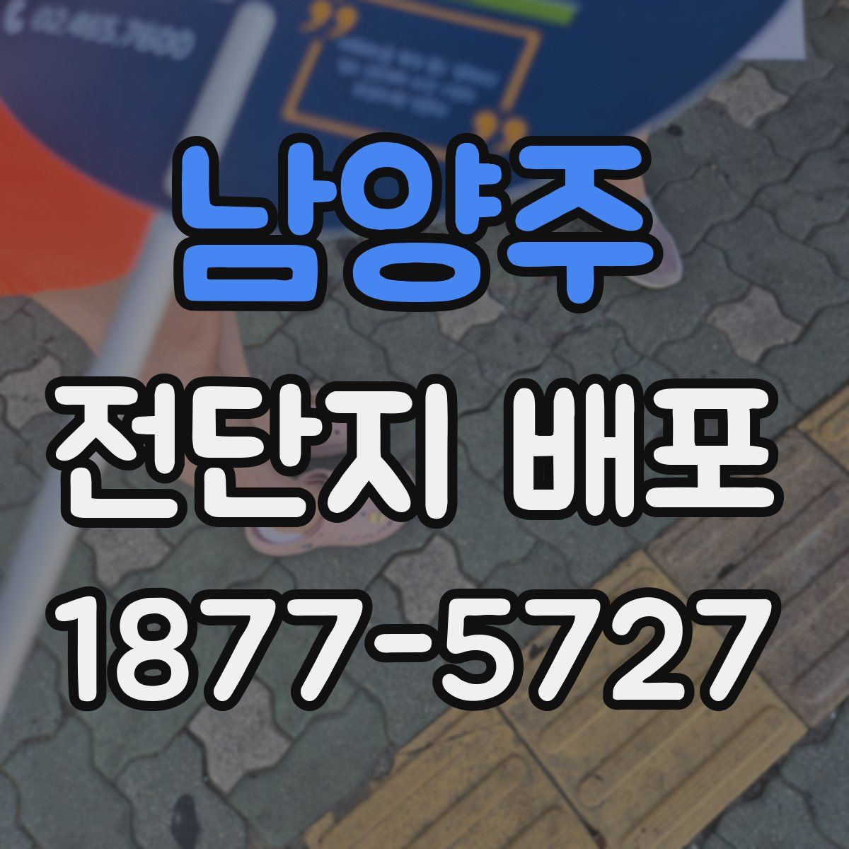 남양주 전단지 배포