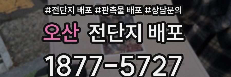 오산 전단지 배포