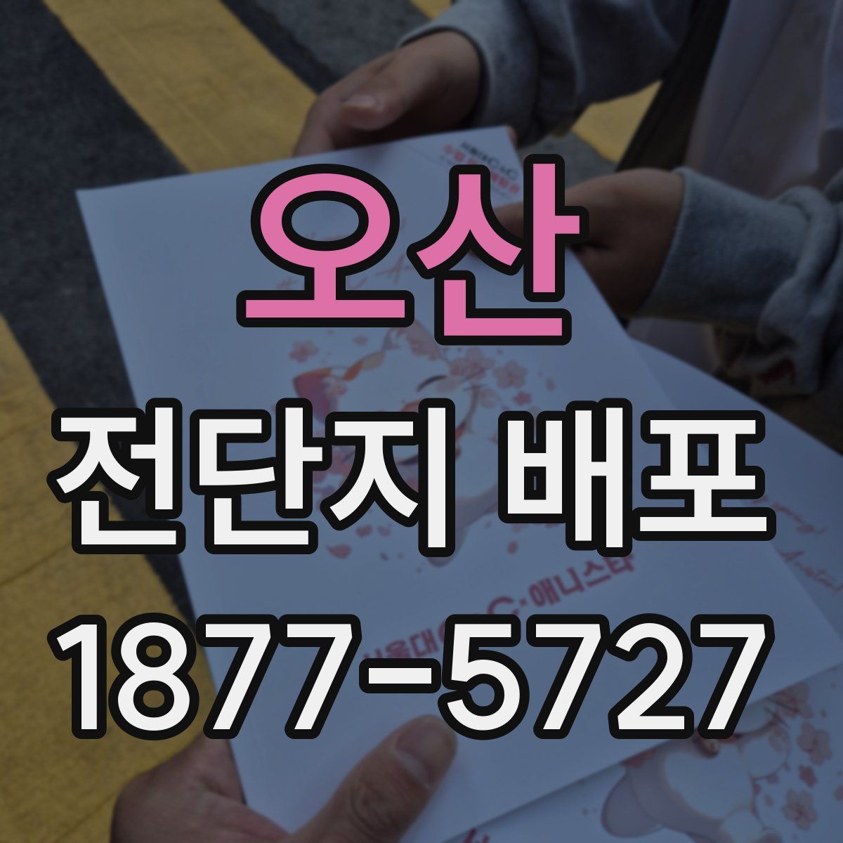 오산 전단지 배포