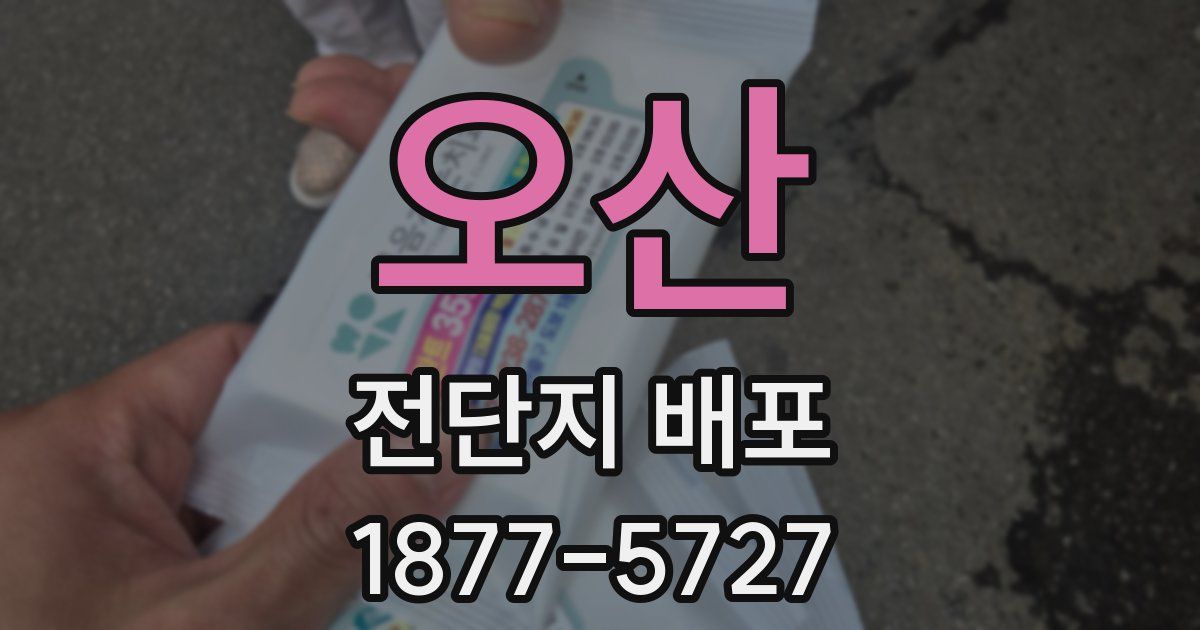 오산 전단지 배포