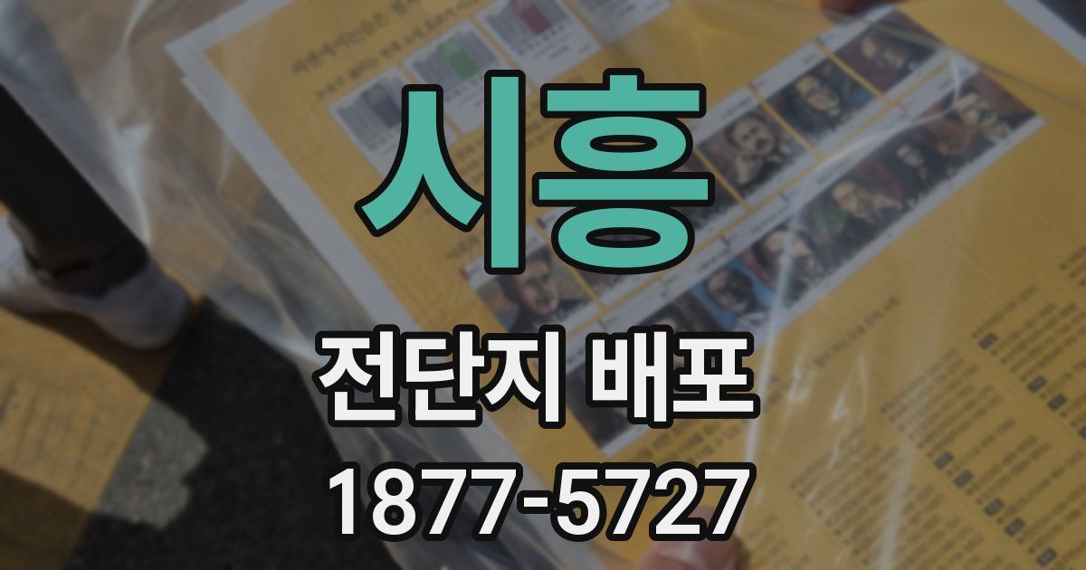 시흥 전단지 배포