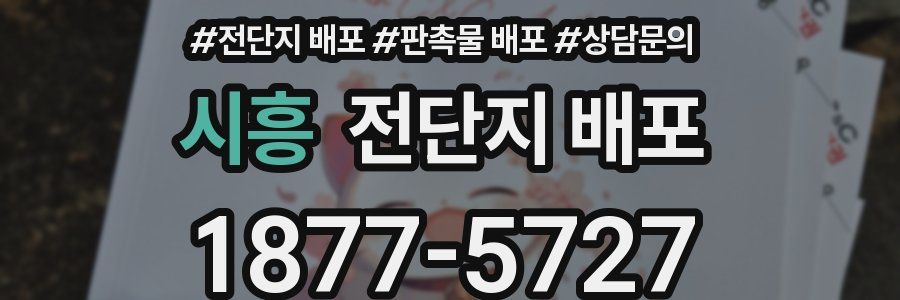 시흥 전단지 배포