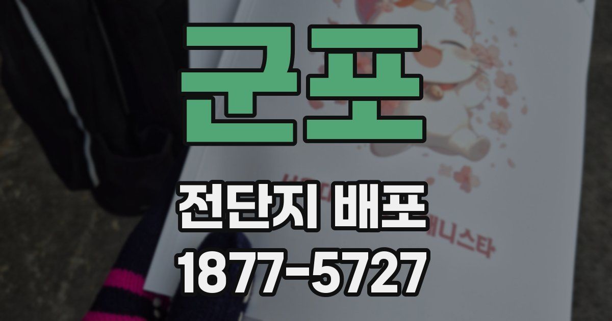 군포 전단지 배포