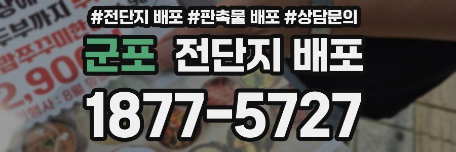 군포 전단지 배포