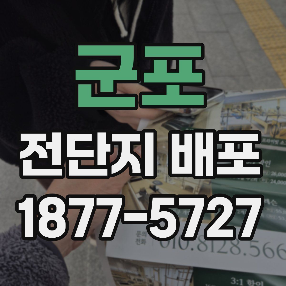 군포 전단지 배포