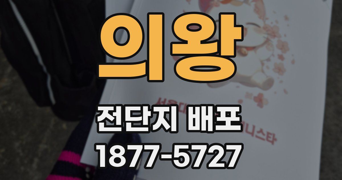의왕 전단지 배포