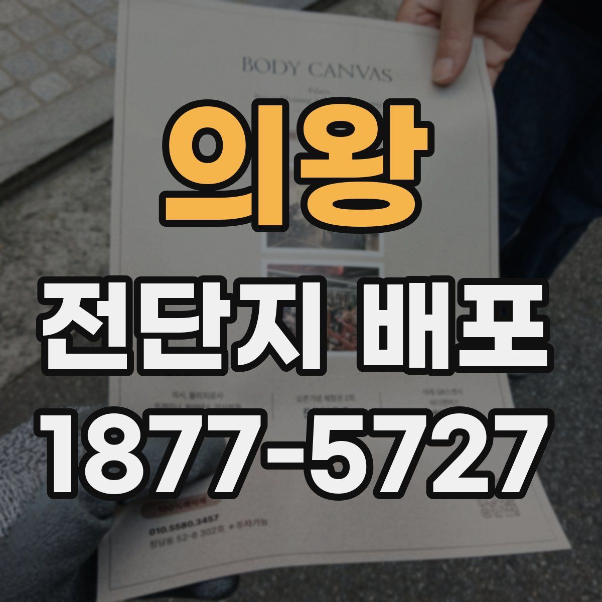 의왕 전단지 배포