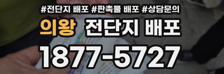 의왕 전단지 배포