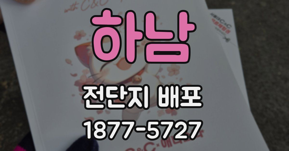 하남 전단지 배포