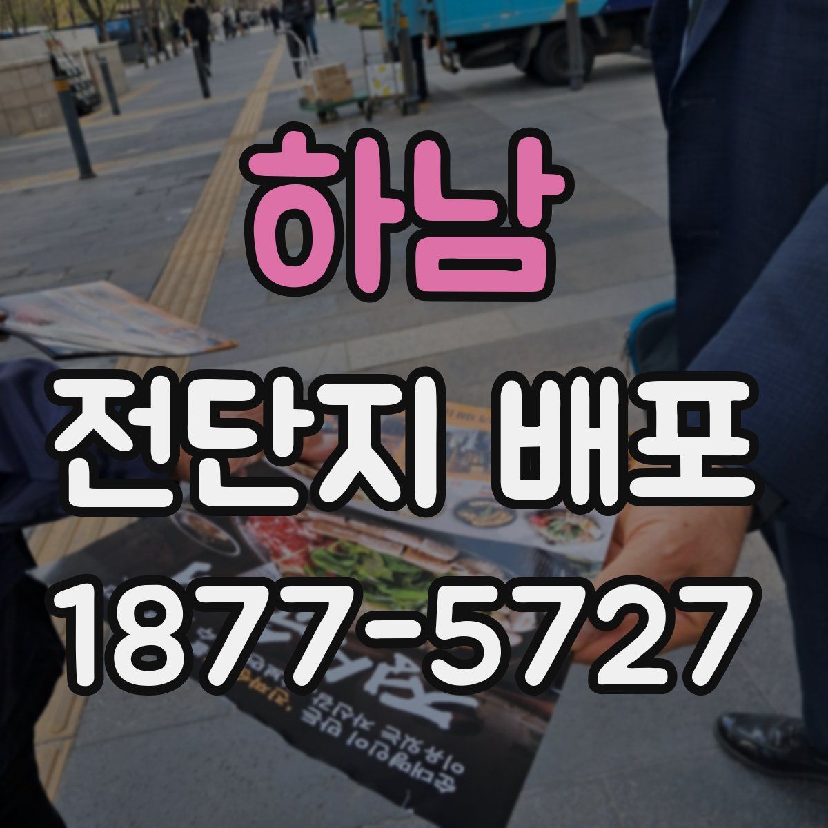 하남 전단지 배포