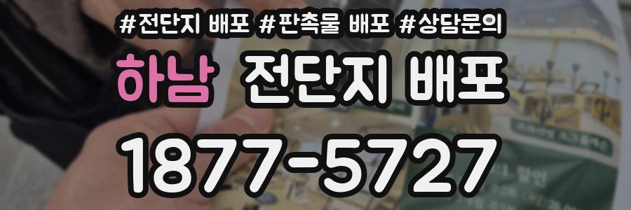 하남 전단지 배포