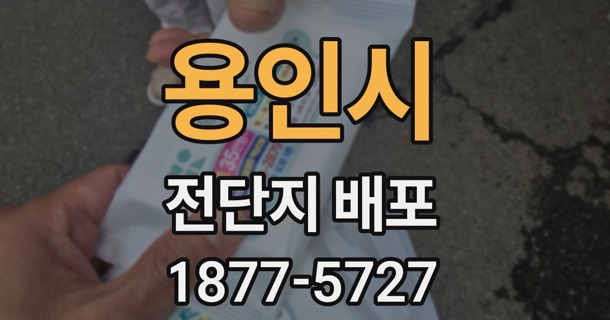 용인시 전단지 배포