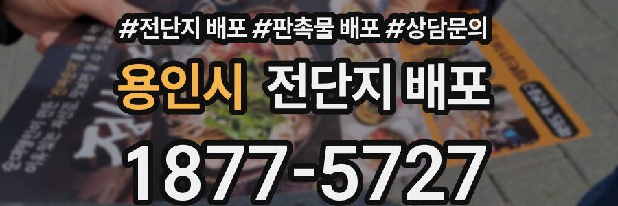 용인시 전단지 배포