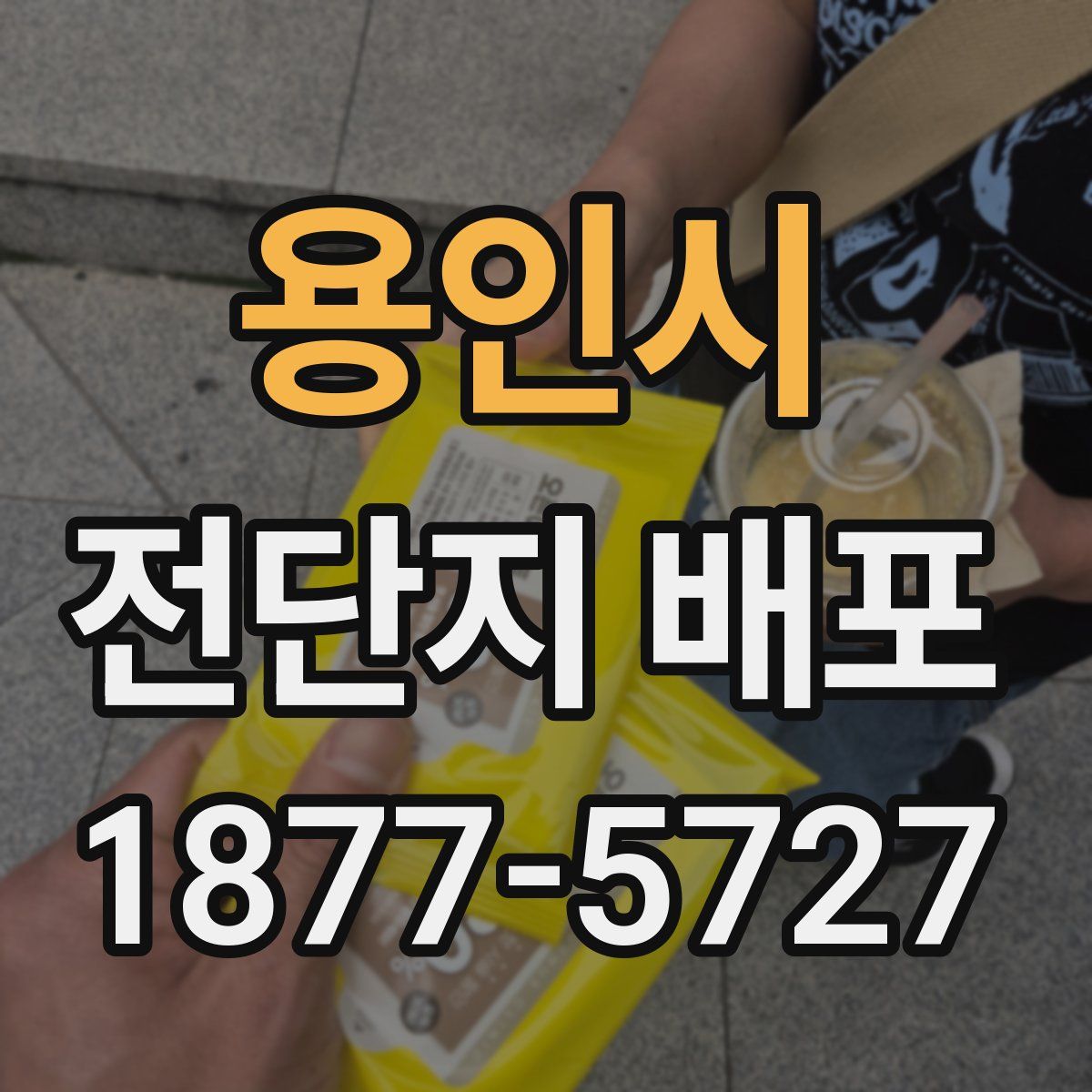 용인시 전단지 배포