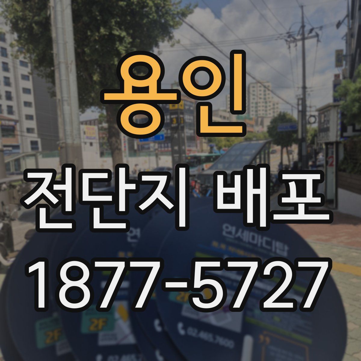용인 전단지 배포